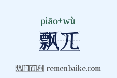飘兀是什么意思的图片